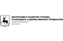 Департамент развития туризма и народных художественных промыслов Нижегородской области