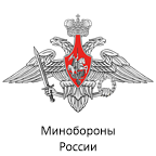 Минобороны России