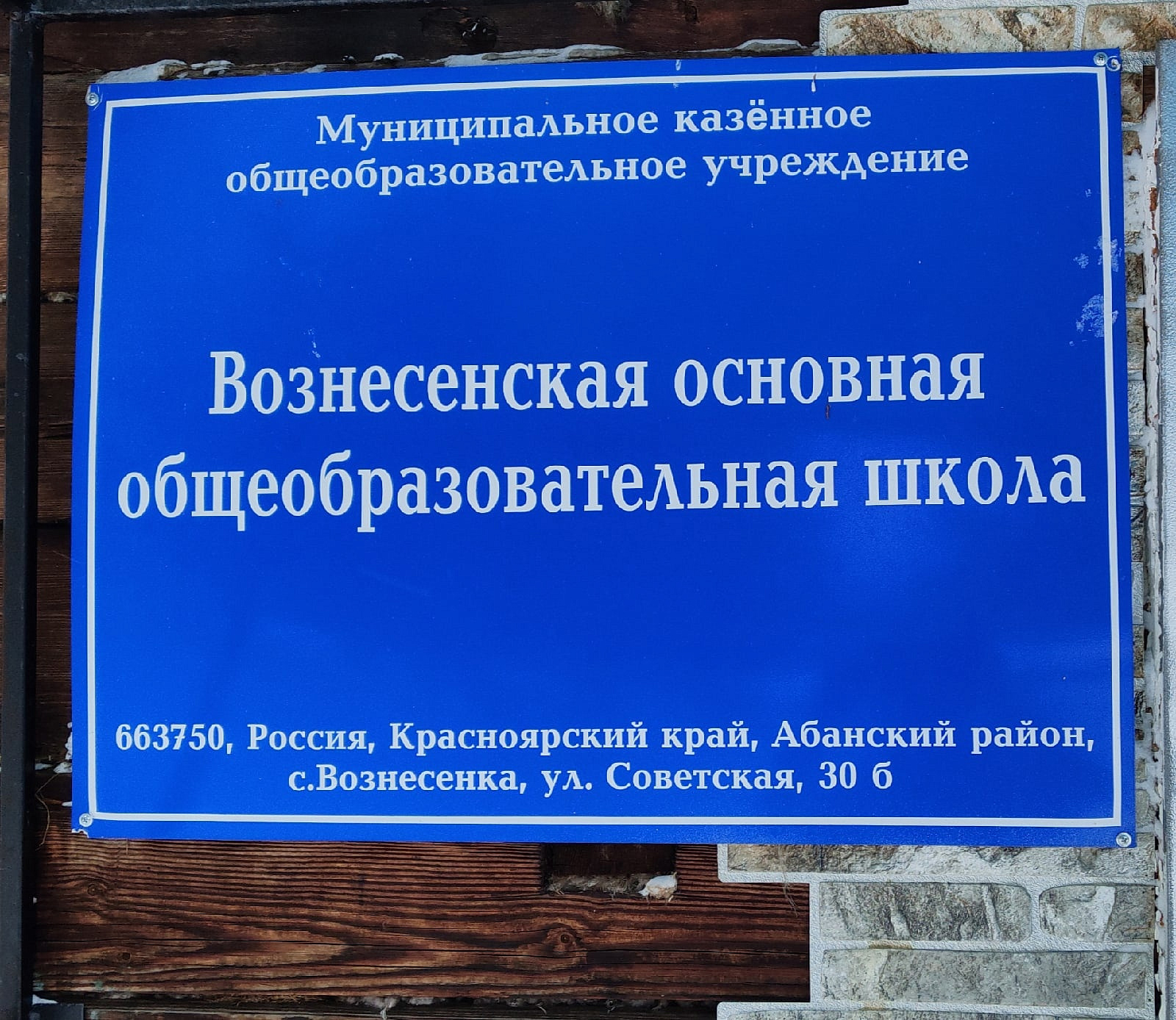 Красноярский край образовательное учреждение - участник Акции:Муниципальное  казённое общеобразовательное учреждение Вознесенская основная  общеобразовательная школа Вознесенка