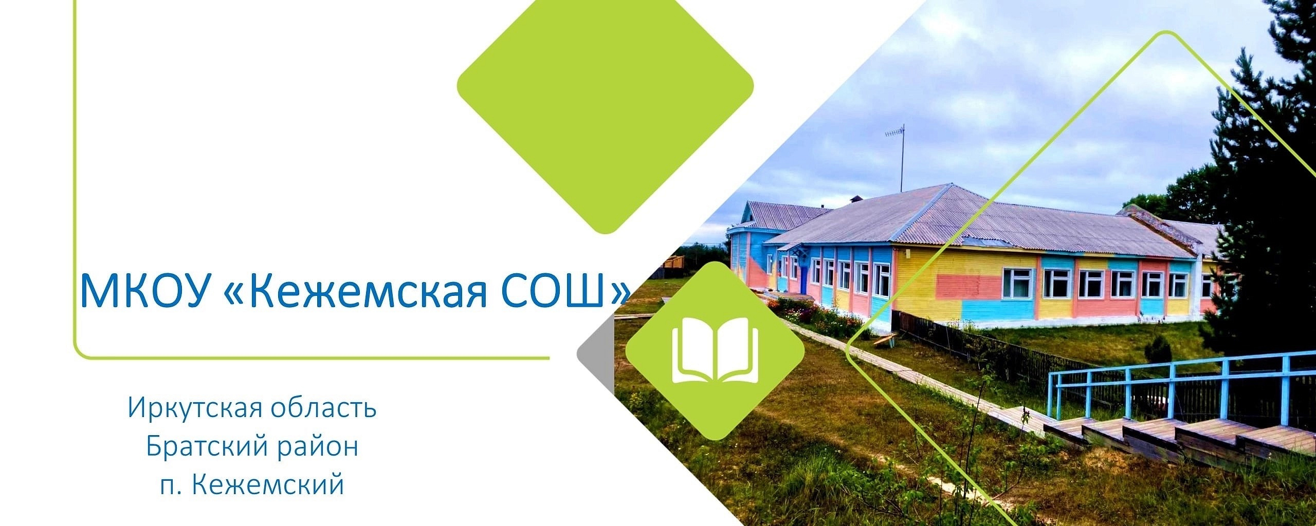 Иркутская область образовательное учреждение - участник Акции:Муниципальное  казенное общеобразовательное учреждение 