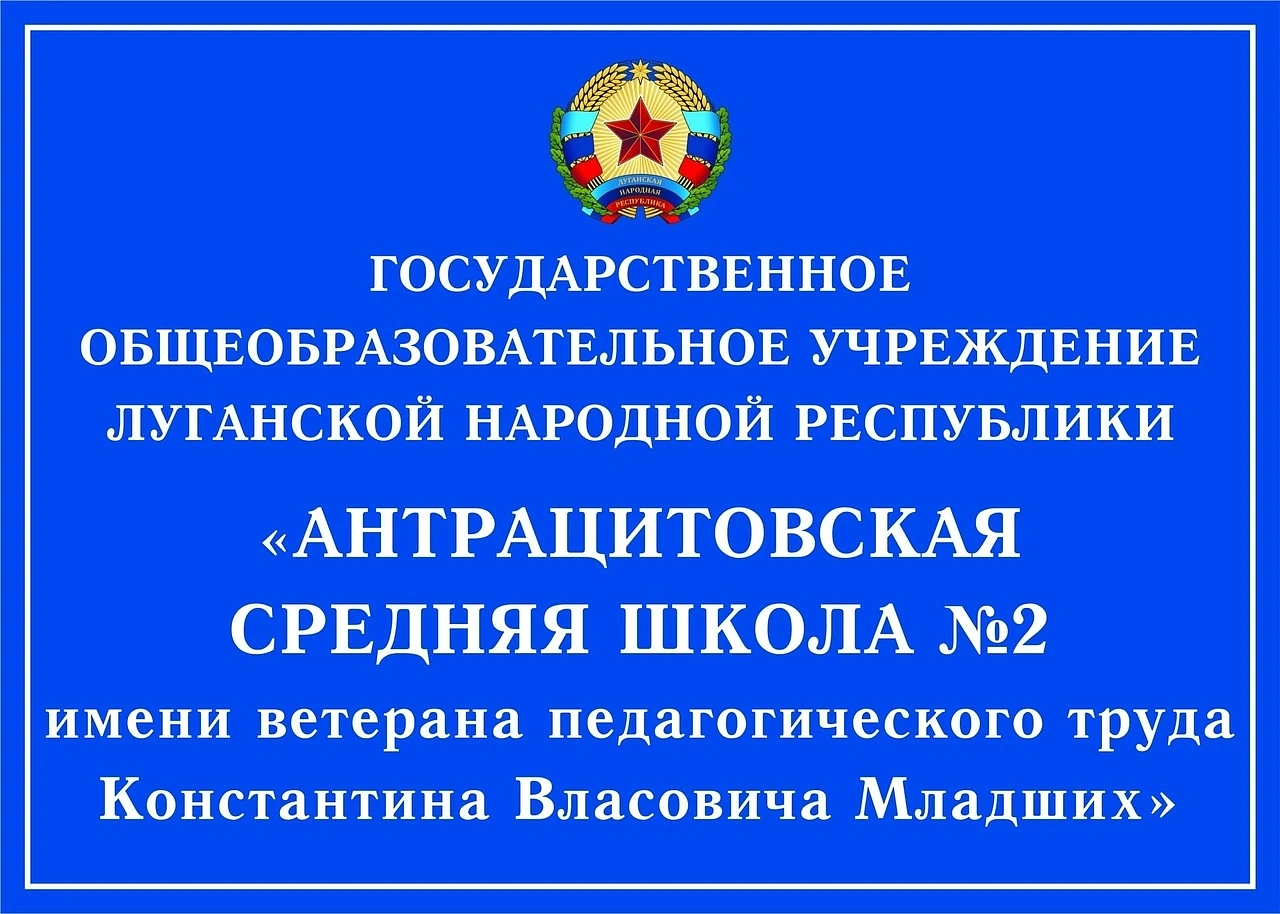 Луганская Народная Республика (ЛНР) образовательное учреждение - участник  Акции:Государственное бюджетное общеобразовательное учреждение Луганской  Народной Республики «Антрацитовская средняя школа №2 имени ветерана  педагогического труда Константина ...